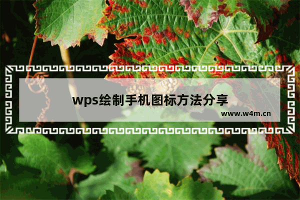 wps绘制手机图标方法分享