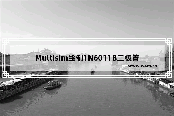 Multisim绘制1N6011B二极管流程分享