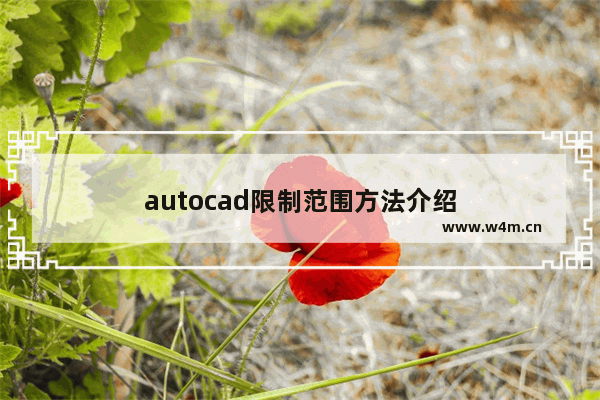 autocad限制范围方法介绍