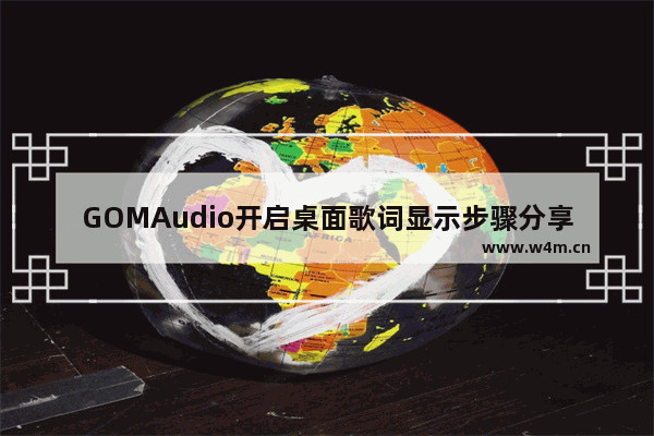 GOMAudio开启桌面歌词显示步骤分享