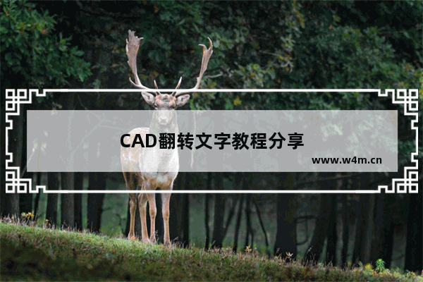 CAD翻转文字教程分享