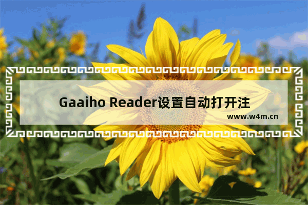 Gaaiho Reader设置自动打开注释弹出框方法分享