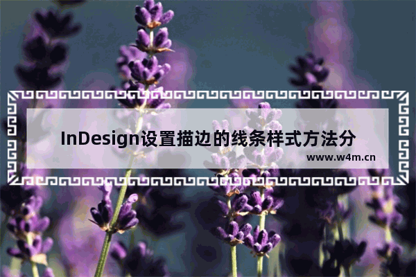 InDesign设置描边的线条样式方法分享