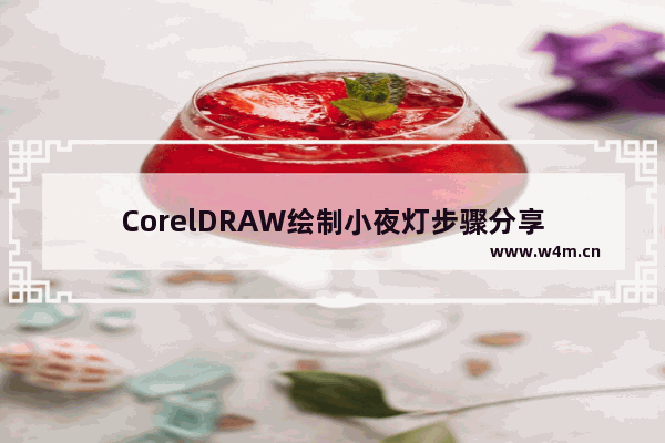 CorelDRAW绘制小夜灯步骤分享