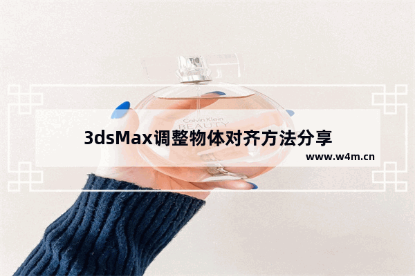 3dsMax调整物体对齐方法分享