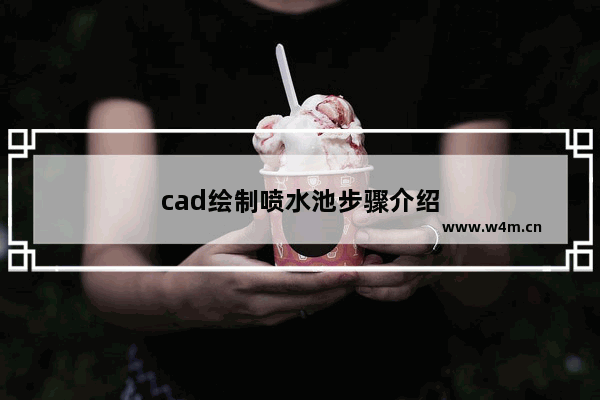 cad绘制喷水池步骤介绍