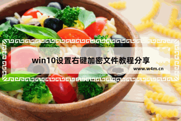 win10设置右键加密文件教程分享