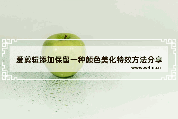 爱剪辑添加保留一种颜色美化特效方法分享