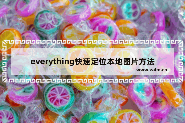 everything快速定位本地图片方法介绍