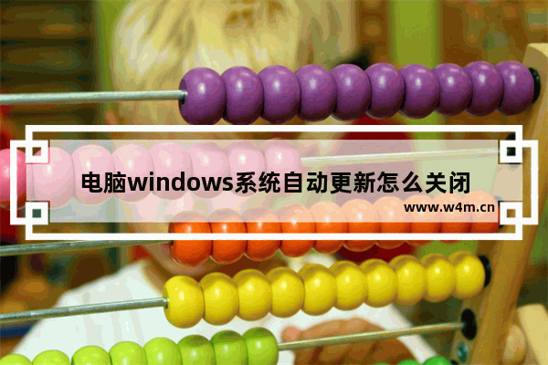 电脑windows系统自动更新怎么关闭