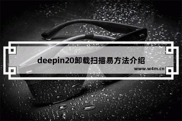 deepin20卸载扫描易方法介绍