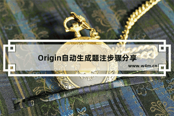 Origin自动生成题注步骤分享