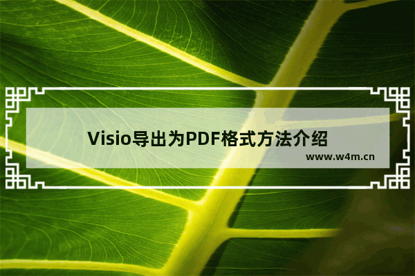 Visio导出为PDF格式方法介绍