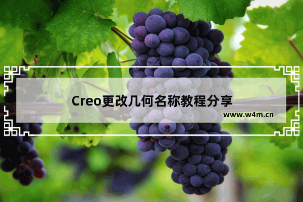 Creo更改几何名称教程分享