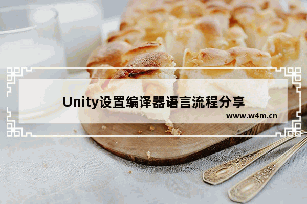 Unity设置编译器语言流程分享