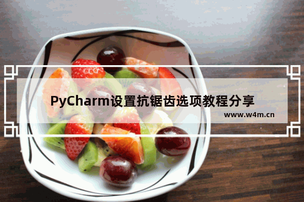 PyCharm设置抗锯齿选项教程分享