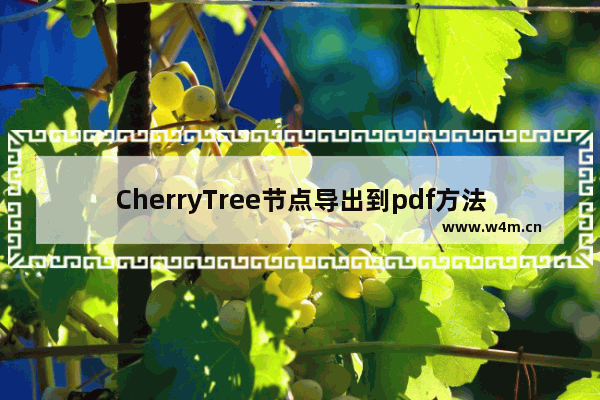 CherryTree节点导出到pdf方法介绍