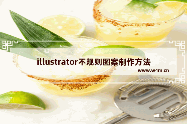 illustrator不规则图案制作方法分享