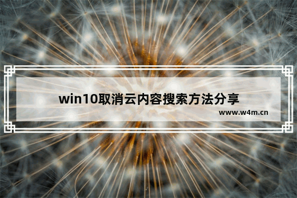 win10取消云内容搜索方法分享