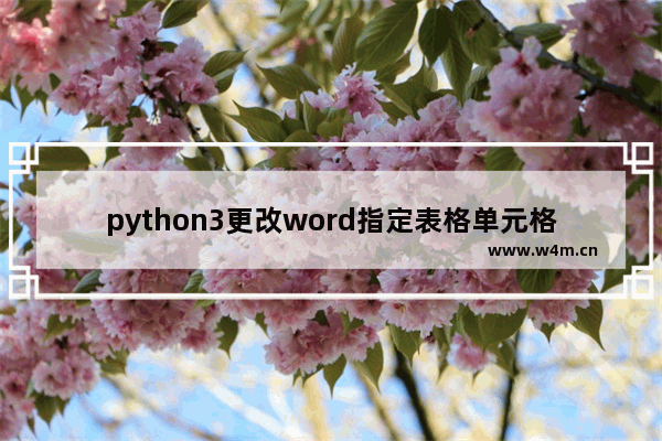 python3更改word指定表格单元格内容步骤分享