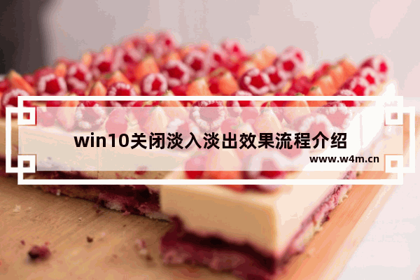 win10关闭淡入淡出效果流程介绍