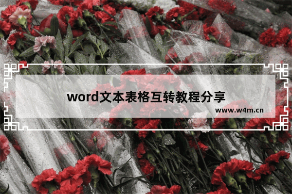 word文本表格互转教程分享