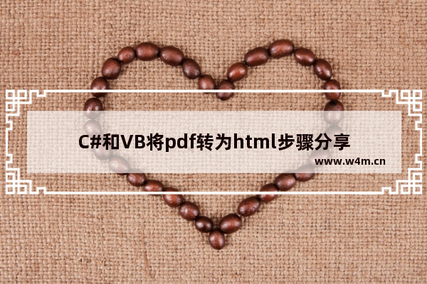 C#和VB将pdf转为html步骤分享