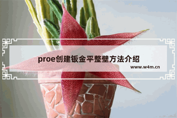 proe创建钣金平整壁方法介绍