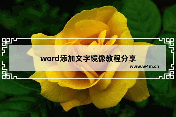 word添加文字镜像教程分享