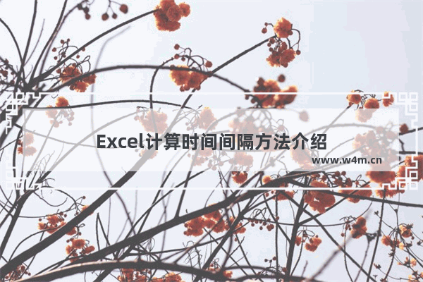 Excel计算时间间隔方法介绍