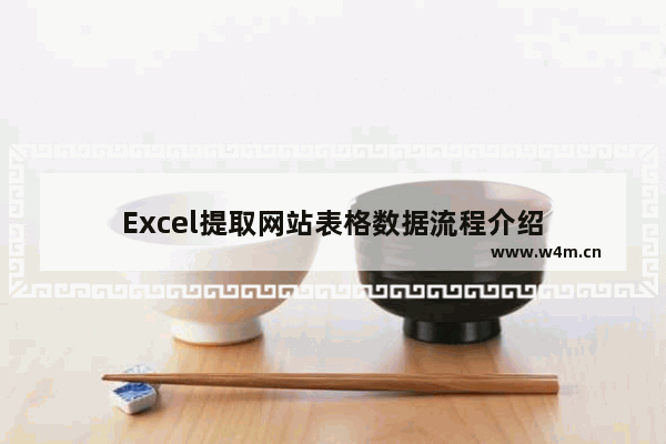 Excel提取网站表格数据流程介绍