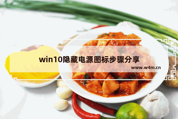 win10隐藏电源图标步骤分享