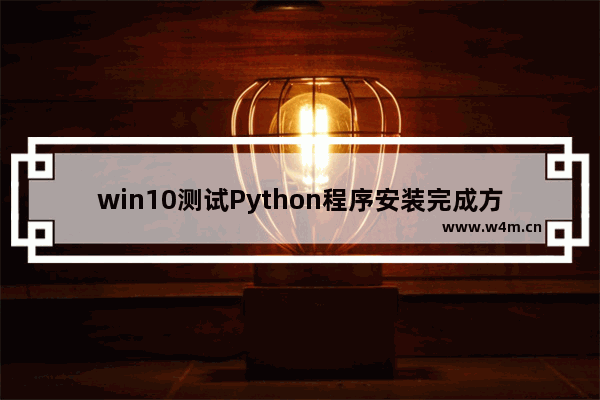 win10测试Python程序安装完成方法介绍