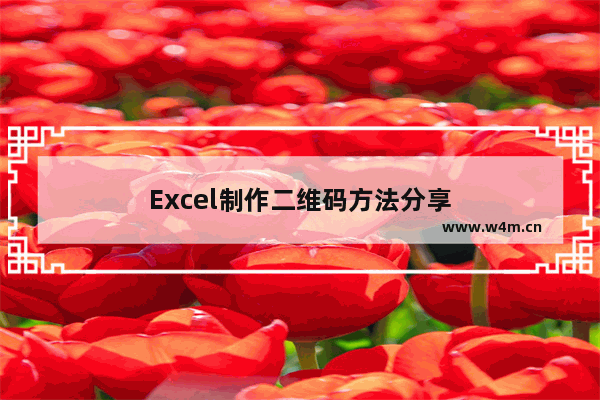 Excel制作二维码方法分享