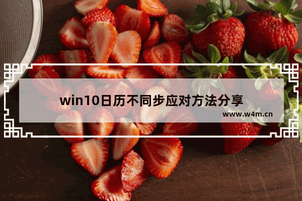 win10日历不同步应对方法分享