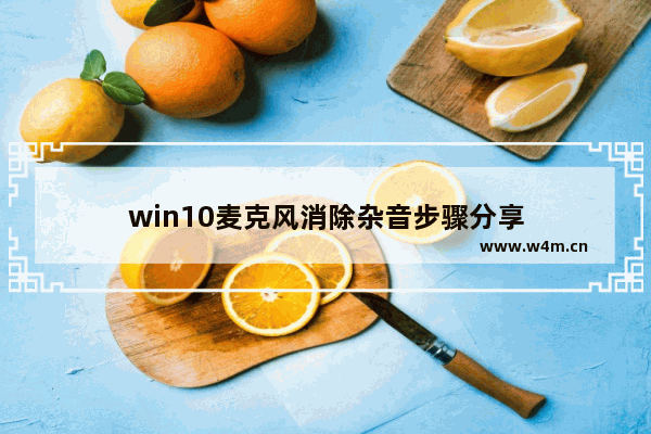 win10麦克风消除杂音步骤分享