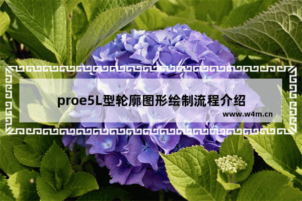 proe5L型轮廓图形绘制流程介绍