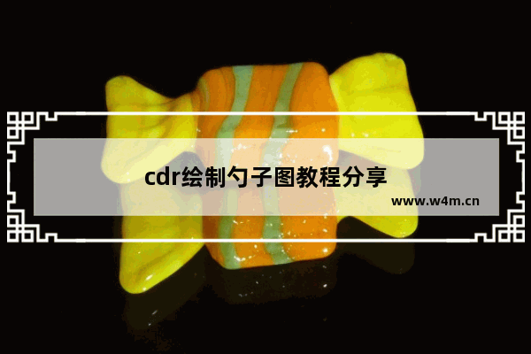 cdr绘制勺子图教程分享