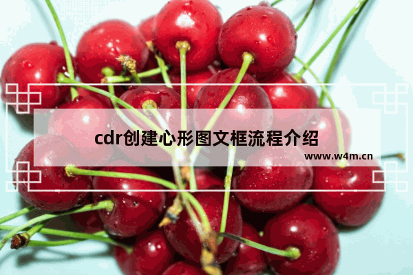 cdr创建心形图文框流程介绍