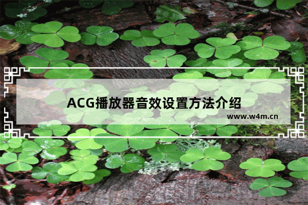 ACG播放器音效设置方法介绍