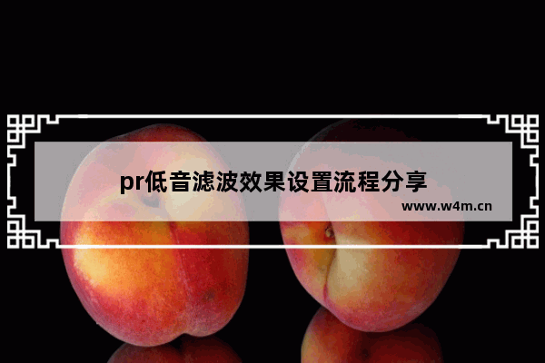 pr低音滤波效果设置流程分享