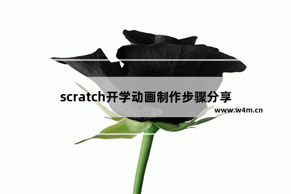 scratch开学动画制作步骤分享