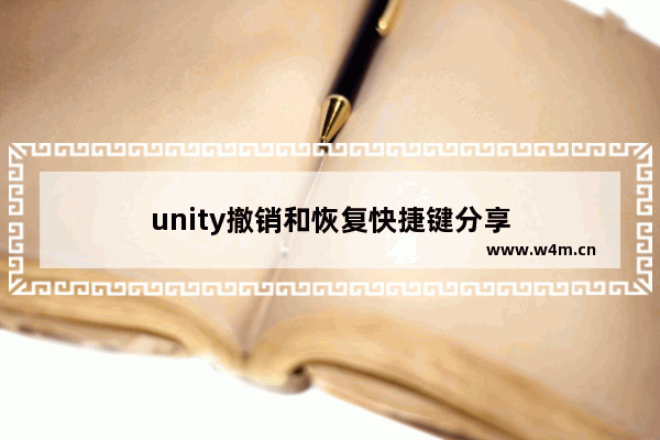 unity撤销和恢复快捷键分享