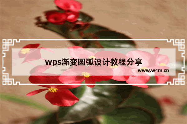 wps渐变圆弧设计教程分享