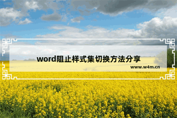 word阻止样式集切换方法分享