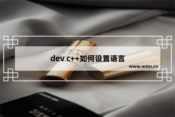 dev c++如何设置语言