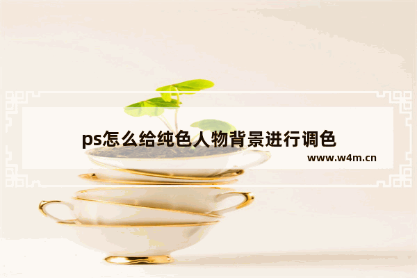 ps怎么给纯色人物背景进行调色