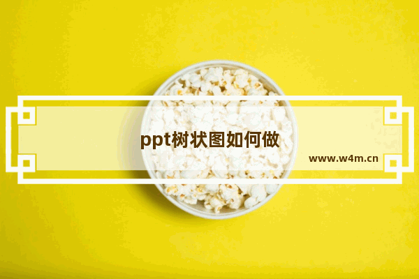 ppt树状图如何做