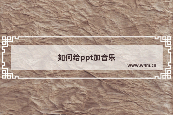 如何给ppt加音乐