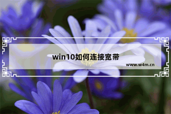 win10如何连接宽带